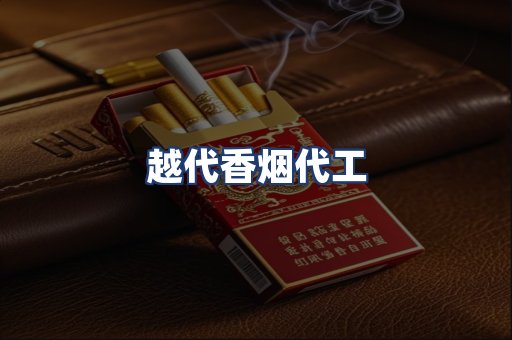 越代香烟代工